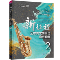 [M]新征程艺术类大学英语综合教程 2-9787302608479
