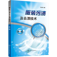 [M]服装污渍及去渍技术 第2版-9787122402776
