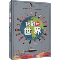 [M]我们的世界-9787559843227