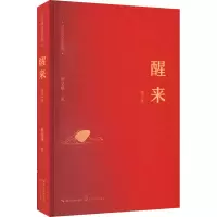 [M]醒来 修订本-9787570210534