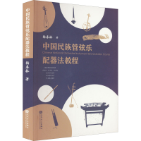 [M]中国民族管弦乐配器法教程-9787103062289