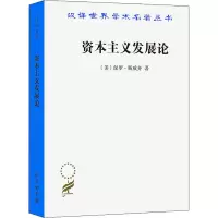 [M]资本主义发展论-9787100025942