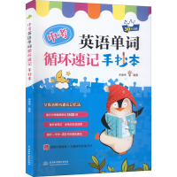 [M]中考英语单词循环速记手抄本-9787522607375