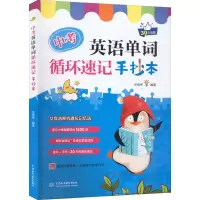[M]中考英语单词循环速记手抄本-9787522607375