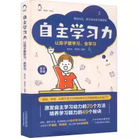 [M]自主学习力 让孩子爱学习、会学习-9787557699680