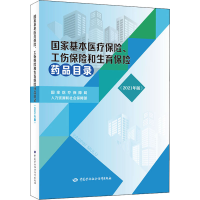 [M]国家基本医疗保险、工伤保险和生育保险药品目录(2021年版)-9787516753194