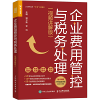 [M]企业费用管控与税务处理(视频讲解版)-9787115592040