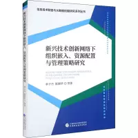 [M]新兴技术创新网络下组织嵌入、资源配置与管理策略研究-9787522310541