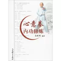 [M]心意拳内功修炼 马琳璋 著 -9787500952176