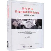 [M]国有企业跨境并购现状调查研究——以湖北省为例-9787522309873