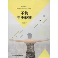 [M]不负年少轻狂-9787517829195