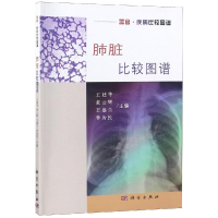 [M]肺脏比较图谱-9787030593894