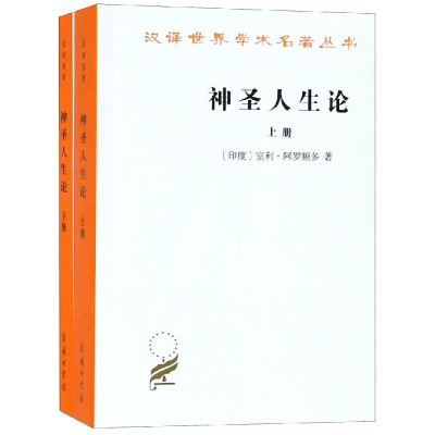 [M]神圣人生论(上下册)-9787100021777
