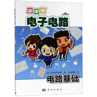 [M]电路基础/做中学电子电路-9787030596451