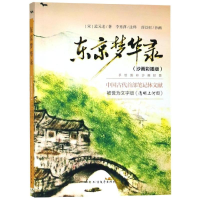 [M]东京梦华录 李秀萍 著 -9787531739029