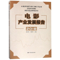 [M]2018电影产业发展报告-9787106049867