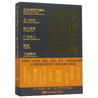 [M]中国影视娱乐产业经典案例指引-9787106049713