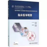 [M]临床医学概要/陈尔真 刘成玉-9787117216210