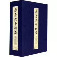 [M]唐志六十四品-9787536268319