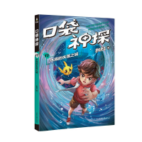 [M]口袋神探 17 水底的失落之城-9787547442609