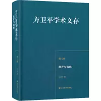 [M]批评与阐释-9787570117727