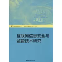 [M]互联网信息安全与监管技术研究-9787516141366