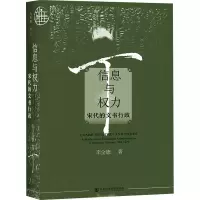 [M]信息与权力 宋代的文书行政-9787522800790