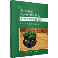 [M]农村和城市固体废物资源化 生物炭的制备及应用-9787030725493