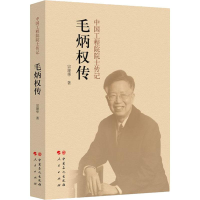 [M]毛炳权传-9787511451972