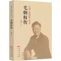 [M]毛炳权传-9787511451972