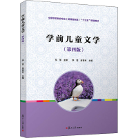 [M]学前儿童文学(第4版)-9787309148558