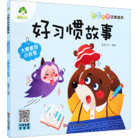 [M]好习惯故事 大熊家的小妖怪-9787534095160