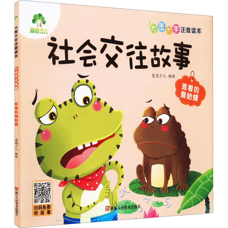 [M]社会交往故事 难看的癞蛤蟆-9787534095252