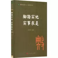 [M]脚踏实地 实事求是-9787010242866