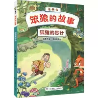 [M]狐狸的妙计-9787556252794