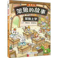 [M]笨狼上学-9787556263561