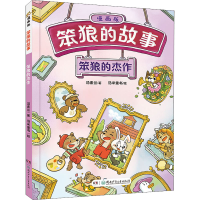 [M]笨狼的杰作-9787556263592