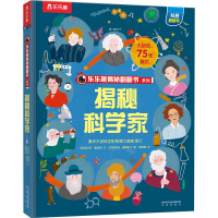 [M]揭秘科学家-9787541773006