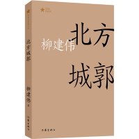 [M]北方城郭-9787521219265