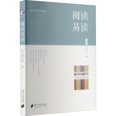 [M]阅读易读 东莞图书馆 编 -9787549125012