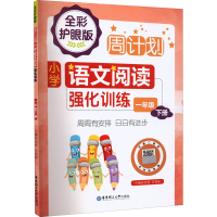 [M]周计划 小学语文阅读强化训练 1年级下册 全彩护眼版 刘弢,吕春昕 编 -9787562867630