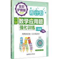 [M]周计划 小学数学应用题强化训练 1年级 下册 全彩护眼版 配视频 刘弢,吕春昕 编 -9787562867784