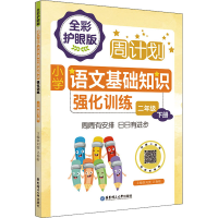 [M]周计划 小学语文基础知识强化训练 2年级 下册 全彩护眼版 刘弢,吕春昕 编 -9787562867685