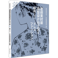 [M]登丽美时装造型设计与工艺 2 基础(下)-9787566906779