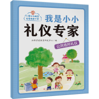 [M]我是小小礼仪专家 公共场所礼仪-9787576228366