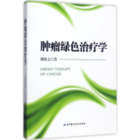 [M]肿瘤绿色治疗学-9787530484593
