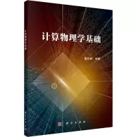 [M]计算物理学基础-9787030725882