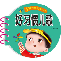 [M]3岁开始的学习卡 好习惯儿歌-9787570814121