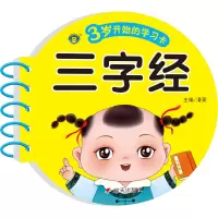 [M]3岁开始的学习卡 三字经-9787570814077