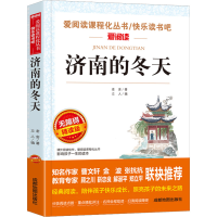 [M]济南的冬天 无障碍精读版-9787555719564
